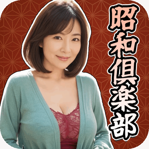 昭和倶楽部 アイコン