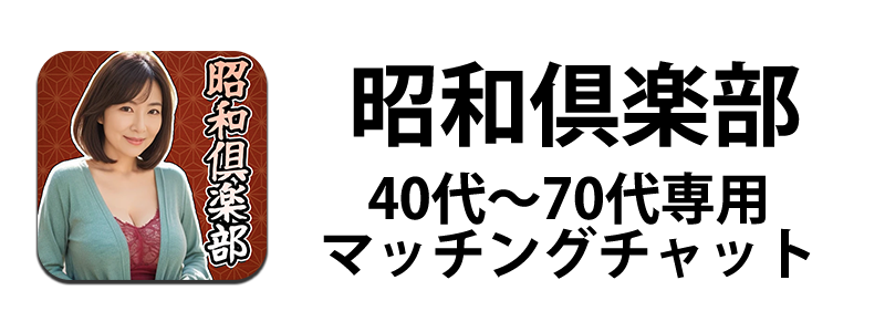 昭和倶楽部 画面イメージ