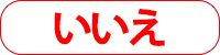 いいえ